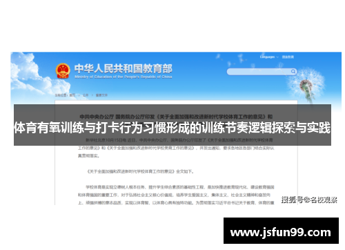 体育有氧训练与打卡行为习惯形成的训练节奏逻辑探索与实践