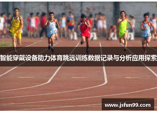 智能穿戴设备助力体育跳远训练数据记录与分析应用探索