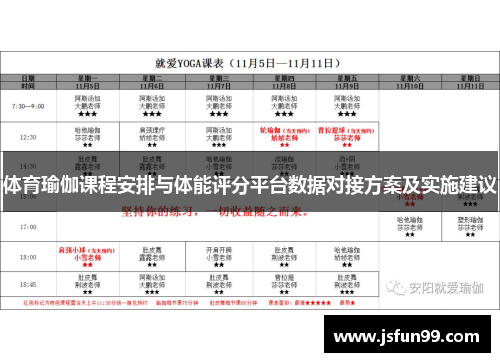体育瑜伽课程安排与体能评分平台数据对接方案及实施建议
