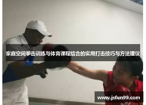 家庭空间拳击训练与体育课程结合的实用打击技巧与方法建议